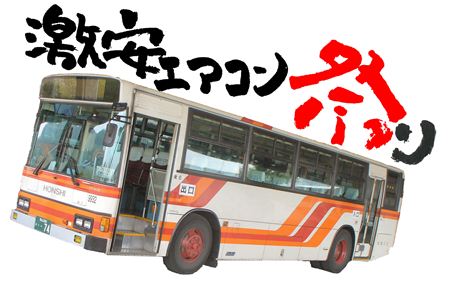 本四バスさん協力　激安エアコン祭り　みのり～やバス　05
