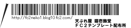 FC2のテンプレート配布所【天ぷれ屋 猫壱飾堂】