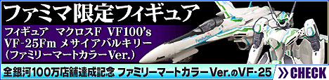 【ファミマ限定】マクロスF（フロンティア）VF100’s VF－25Fm メサイアバルキリー（ファミリーマートカラー） :ファミマ・ドット・コム