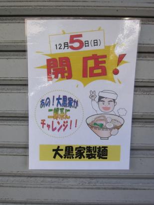 大黒家製麺 (2)