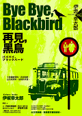 《Bye Bye, Blackbird—再見，鳥》