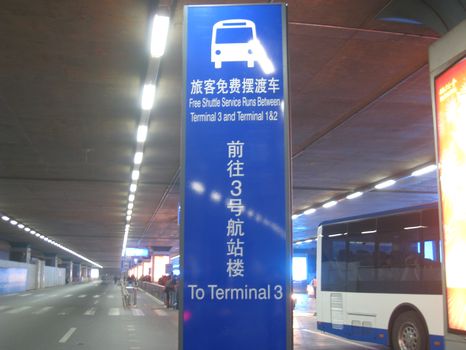 新北京首都国際空港　3号航站楼（T3）1