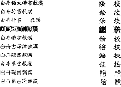白舟教育漢字