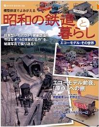 模型鉄道でよみがえる昭和の鉄道と暮らし―エコーモデル・その世界（→Amazonへ）