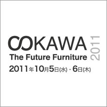 大川家具展示会「OOKAWA The Future Furniture 2011」
