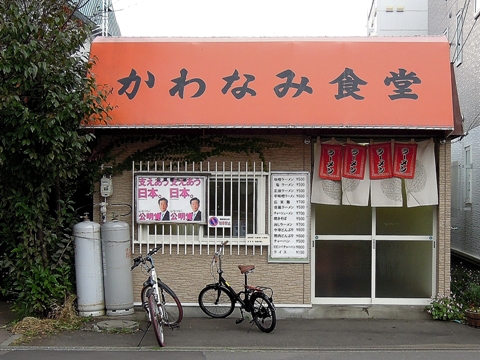 かわなみ食堂／札幌　澄川