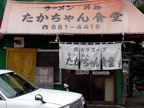 たかちゃん食堂／札幌　稲穂