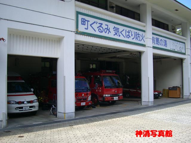 神戸市消防局　北消防署　北神分署　有馬出張所　など 032