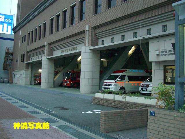 神戸市消防局　中央消防署 002