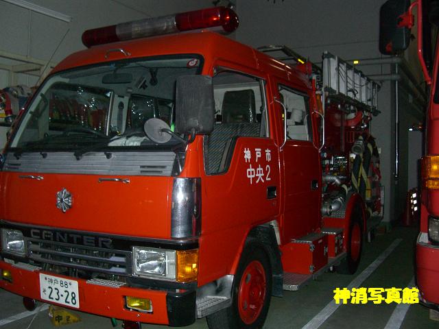 神戸市消防局　中央消防署 025