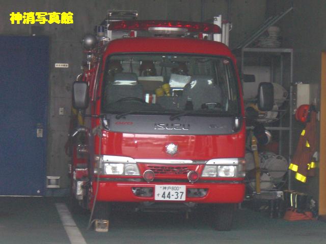 神戸市消防局 069