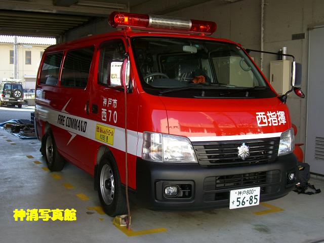 神戸市消防局 西消防署など 017