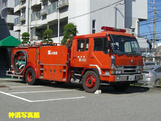 神戸市消防局 西消防署など 003