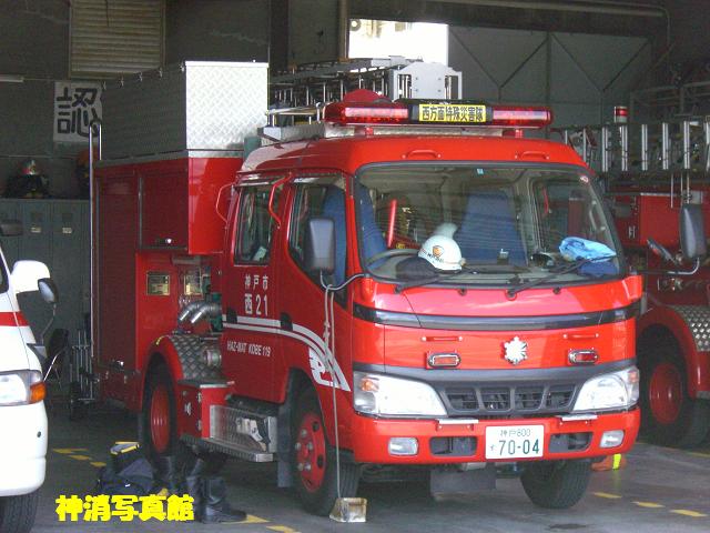 神戸市消防局 西消防署など 005