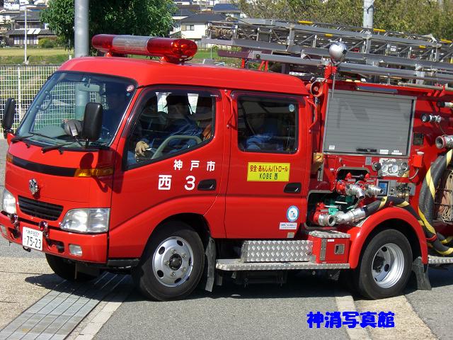 神戸市消防局 西消防署など 031