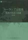 『ユーラシアと日本：境界の形成と認識』報告書