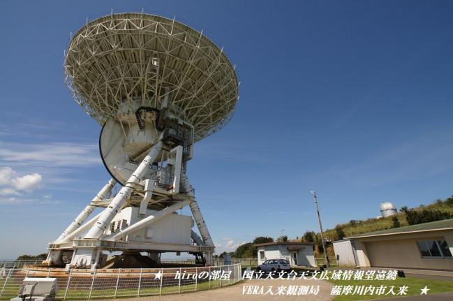 hiroの部屋　国立天文台天文広域情報望遠鏡　VERA入来観測局　薩摩川内市入来