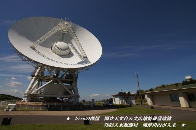 hiroの部屋　国立天文台天文広域情報望遠鏡　VERA入来観測局　薩摩川内市入来