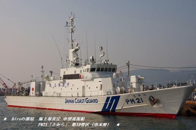 hiroの部屋　海上保安庁　中型巡視船　PM21「とから」　串木野（第十管区）