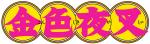 日本文学のキーワードをどこかで見たことのあるロゴで紹介するブログ「logodrill」