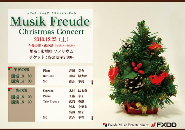 Musik Freude クリスマスコンサート