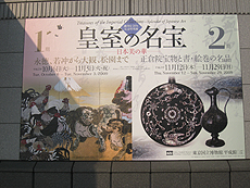 2009年10月皇室の名宝展8