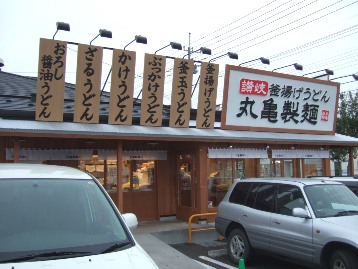「丸亀製麺」ひたちなか店