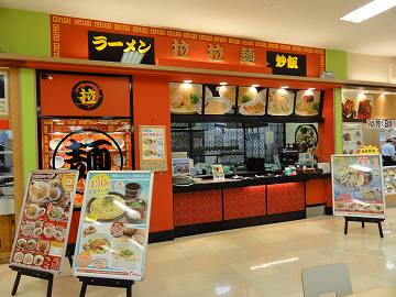 拉拉麺 平野店